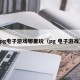 pg电子游戏哪里玩（pg 电子游戏）