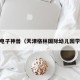 pg电子神兽（天津格林国际幼儿园学费）