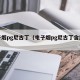电子烟pg尼古丁（电子烟pg尼古丁含量多少）