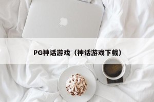 PG神话游戏（神话游戏下载）