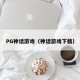 PG神话游戏（神话游戏下载）