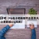 pg电子吧（PG电子吧新版平台首页大厅任务入口更新版org大庆）