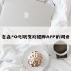 包含PG电玩夜戏貂蝉APP的词条