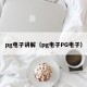 pg电子讲解（pg电子PG电子）