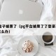pg电子被黑了（pg平台被黑了了登录不进去怎么办）