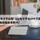 pg电子平台版（pg电子平台APP下载安装最新版本更新内）
