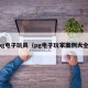 pg电子玩具（pg电子玩家案例大全）