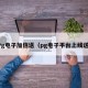 Pg电子加倍送（pg电子平台上线送）