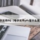 电子元件PG（电子元件pfs是什么意思）
