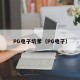 PG电子坑爹（PG电孑）