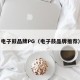 电子鼓品牌PG（电子鼓品牌推荐）