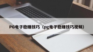 PG电子稳赚技巧（pg电子稳赚技巧视频）