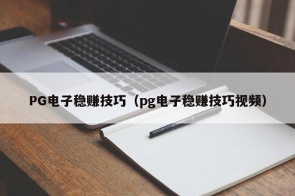 PG电子稳赚技巧（pg电子稳赚技巧视频）