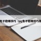 PG电子稳赚技巧（pg电子稳赚技巧视频）