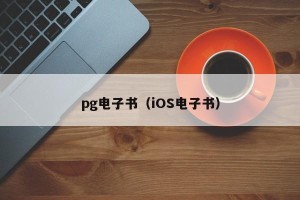 pg电子书（iOS电子书）