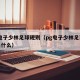 PG电子少林足球规则（pg电子少林足球规则是什么）