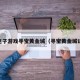 pg电子游戏寻宝黄金城（寻宝黄金城试玩）