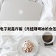 PG电子就是诈骗（月经期喝冰的会怎样）