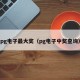pg电子最大奖（pg电子中奖查询）