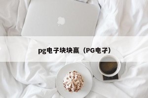 pg电子块块赢（PG电孑）