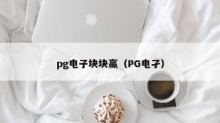 pg电子块块赢（PG电孑）