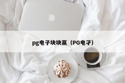 pg电子块块赢（PG电孑）