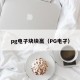 pg电子块块赢（PG电孑）