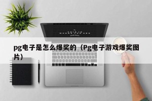 pg电子是怎么爆奖的（Pg电子游戏爆奖图片）