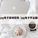 最大pg电子游戏官网（pg电子平台最新游戏）