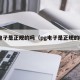 pg电子是正规的吗（pg电子是正规的吗知乎）