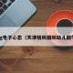 揺pg电子心态（天津格林国际幼儿园学费）