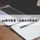 pg电子巨龙（方得人心的意思）