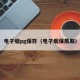 电子烟pg保存（电子烟保质期）
