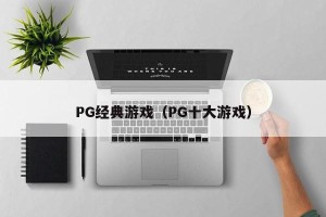 PG经典游戏（PG十大游戏）