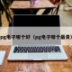 pg电子哪个好（pg电子哪个最贵）