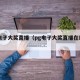 pg电子大奖直播（pg电子大奖直播在线观看）