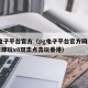 PG电子平台官方（pg电子平台官方网址线上点即玩v8双击点击玩香港）
