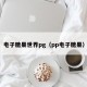 电子糖果世界pg（pp电子糖果）