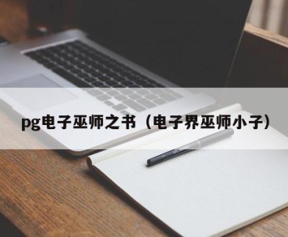 pg电子巫师之书（电子界巫师小子）
