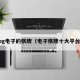 pg电子的棋牌（电子棋牌十大平台）