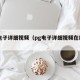 pg电子详细视频（pg电子详细视频在线观看）
