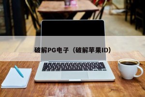 破解PG电子（破解苹果ID）