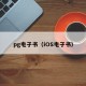 pg电子书（iOS电子书）