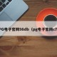 PG电子官网98db（pg电子官网c7）