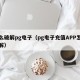 怎么破解pg电子（pg电子充值APP怎么破解）