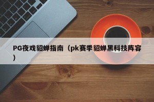 PG夜戏貂蝉指南（pk赛季貂蝉黑科技阵容）