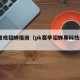 PG夜戏貂蝉指南（pk赛季貂蝉黑科技阵容）