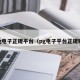 pg电子正规平台（pg电子平台正规嘛）