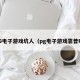 PG电子游戏坑人（pg电子游戏靠普吗）