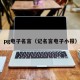 pg电子名言（记名言电子小报）